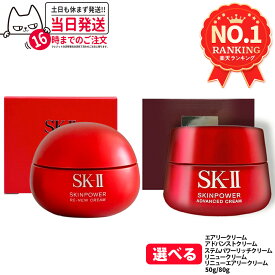 【国内正規品 24年/25年製造】SK-II SK2 エスケーツー スキンパワー リニュー アドバンストクリーム / アドバンストエアリークリーム 50g・80g ステムパワーリッチ 50g / スキンパワー アイ クリーム 15g 美容クリーム フェイスクリーム 乳液 スキンケア 送料無料 選べる