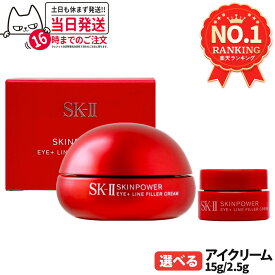 【国内正規品 24/25年製造】SK2 SK-II エスケーツー スキンパワー アイ プラス ライン フィラー クリーム / スキンパワー アイ クリーム 本体 15g / ミニサイズ 2.5g 保湿 コスメ 目もと用クリーム お試し ライアルセット sk-2 skii 1/2/3個 送料無料