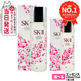 【国内正規品 数量限定 2024年12月製造】SK2 SK-II フェイシャル トリートメント エッセンス 桜ボトル 75ml/230ml 1本/2本 スキンケア ローション sk2 化粧水 エスケーツー SK-2 素肌 ベストセラー 保湿 送料無料