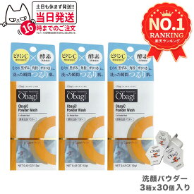 【3箱セット 国内正規品 箱あり】Obagi オバジC 酵素洗顔パウダー 0.4g×30個 ロート製薬 毛穴ケア 洗顔料 個包装 ビタミンC 酵素 洗顔 角栓 黒ずみ ザラつき