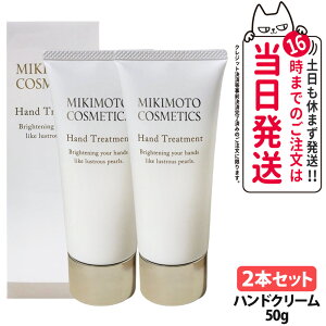 �y2�{�Z�b�g�z�~�L���g �R�X���e�B�b�N�X �n���h�g���[�g�����g 50g �n���h�N���[�� MIKIMOTO COSMETICS 2�{ ��������