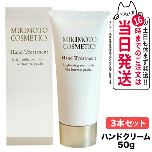 �~�L���g �R�X���e�B�b�N�X �n���h�g���[�g�����g 50g �n���h�N���[�� MIKIMOTO COSMETICS 1/2/3�{ ��������