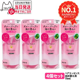 【4個セット】ラサーナ 海藻 ヘア エッセンス しっとり Mサイズ 詰め替え用 ( 70ml )/ ラサーナ 送料無料