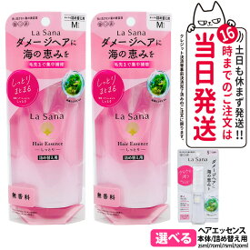 【選べる 国内正規品】ラサーナ 海藻 ヘア エッセンス しっとりタイプ さらさらタイプ 詰替用70ml 本体25ml 75ml 120ml Sサイズ Mサイズ Lサイズ La Sana ヘアケア 送料無料