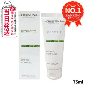 【正規品】クリスティーナ ビオフィート ハーバルコンプレックス 75mL CHRISTINA マスク 角質ケア ニキビケア 保湿 フェイスマスク 毛穴ケア ざらつき改善 スキンケア 送料無料