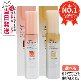 【国内正規品】アクセーヌ スーパーサンシールド ブライトヴェール 2色 01ピンクベージュ / 02クリームベージュ 22g SPF50+ PA++++ 日焼け止め UVケア 化粧下地 ベースクリーム 保湿 敏感肌対応 送料無料