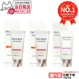 【国内正規品】コスメデコルテ サンシェルター マルチ プロテクション トーンアップCC 全3種 01ライトベージュ / 02ベージュ / 10 ラベンダーローズ 35g / 15g 種類選べる SPF50+ PA++++ リニューアル 化粧下地 日焼け止め 日やけ止め UVケア DECORTE 送料無料