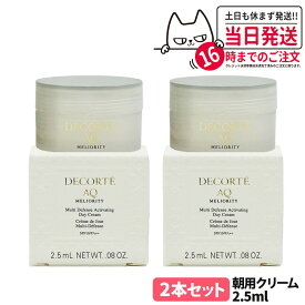 【2本セット】コスメデコルテ AQ ミリオリティ インテンシブ 朝用クリーム 2.5ml SPF10・PA++ ミニサイズ サンプル フェイスクリーム お試し 保湿 COSME DECORTE 送料無料