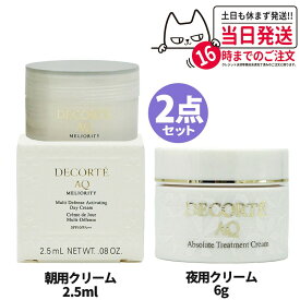 【2点セット】コスメデコルテ AQ ＜ ミリオリティ インテンシブ 朝用クリーム 2.5ml + バームクリーム エラスティック 夜用クリーム 6g ＞ セット ミニサイズ サンプル フェイスクリーム お試し 保湿 COSME DECORTE 送料無料