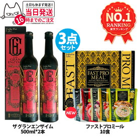【3点セット】ファスティング エステプロラボ ファストプロミール 10食（10袋入ファスティングブック付き）＋ザ グランエンザイム 500ml*2本 Esthe Pro Labo ダイエット サプリメン 送料無料