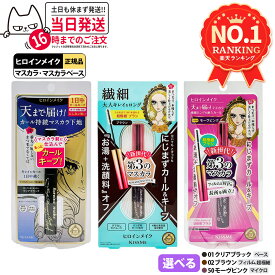 【選べる】ヒロインメイク マイクロマスカラ アドバンストフィルム #01 漆黒ブラック 6g / #50 モーヴピンク / #02 ブラウン / カールキープ マスカラベースWP #01 クリアブラック 6g カールキープ 超極細 マスカラカールup 湿気対策 美容液成分 KISSME 伊勢半 送料無料