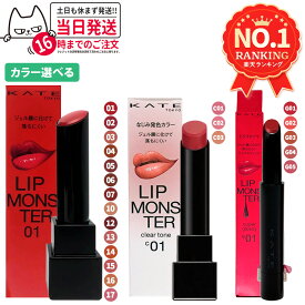 【国内正規品】KATE ケイト リップモンスター スフレマット クリアトーン ツヤバース #01 #02 #03 #04 #05 #06 #07 #10 #12 #13 #14 #15 #16 #17 #C01 #C02 #C03 #G01 #G02 #G03 #G04 #G05 落ちにくい 口紅 高発色 保湿 KANEBO カネボウ 送料無料