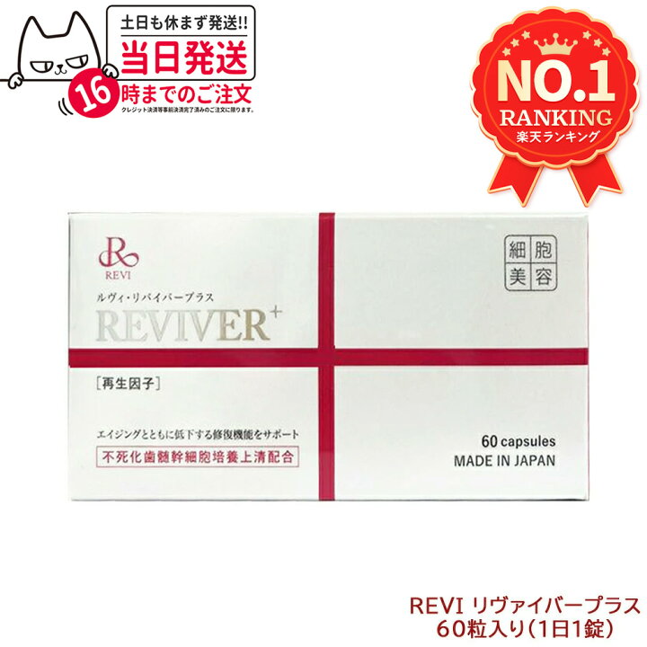 楽天市場】ルヴィ ルヴィリヴァイバープラス 60粒入り（1日1錠） 約60 