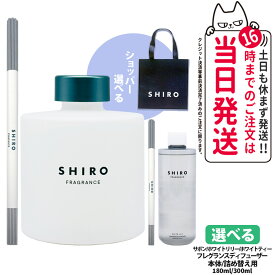 【国内正規品・箱なし】SHIRO フレグランスディフューザー 180ml シロ サボン ホワイトリリー ホワイトティー フレグランス 香水 本体 詰め替え用 300ml 送料無料