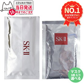 【25年/26年製造 国内正規品】 SK-II SK2 エスケーツー フェイシャル トリートメント マスク 1枚 2枚 3枚 5枚 10枚 / ホワイトニング ソース ダーム・リバイバル マスク 送料無料