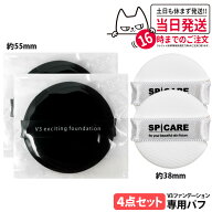 【4点セット】スピケア V3 エキサイティング ファンデーション 専用パフ（約55mm） / ミニパフ（約38mm）…