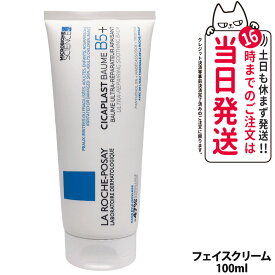 ラロッシュポゼ シカプラスト バーム B5+ 100ml 乾燥肌 敏感肌 スキンケア クリーム 肌鎮静 LA ROCHE-POSAY トラブル肌 ゆらぎ肌 肌荒れ 肌バリア 保湿 保水 フェイスケア ボディケア ダーマコスメ 花粉対策 送料無料