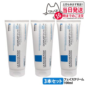 【3個セット】ラロッシュポゼ シカプラスト バーム B5+ 100ml 乾燥肌 敏感肌 LA ROCHE POSAY トラブル肌 ゆらぎ肌 肌荒れ 肌バリア 保湿 保水 フェイスケア ボディケア ダーマコスメ 花粉対策 送料無料