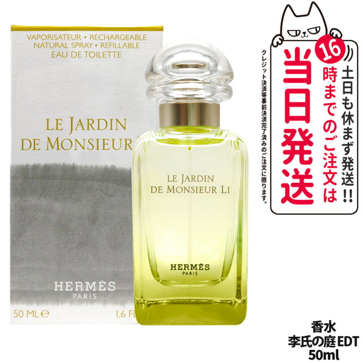 楽天市場】エルメス 李氏の庭 EDT 50ml SP 香水 香り オードトワレ 