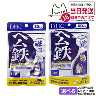 【選べる 賞味期限2029年】ディーエイチシー DHC ヘム鉄 20日分 60日分 40粒 120粒 サプリメント 鉄 ビタ…