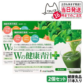 【賞味期限2027年以降・2個セット】新日本製薬 Wの健康青汁 / Wの健康青汁プラス 抹茶風味 31本入り 機能性表示食品 GABA エラグ酸 青汁 国産 粉末 体脂肪 内臓脂肪 血圧 健康維持 生活改善ケア 生活習慣サポート 乳酸菌 送料無料