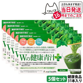 【賞味期限2027年以降・5個セット】新日本製薬 Wの健康青汁 / Wの健康青汁プラス 抹茶風味 31本入り 機能性表示食品 GABA エラグ酸 青汁 国産 粉末 体脂肪 内臓脂肪 血圧 健康維持 生活改善ケア 生活習慣サポート 乳酸菌 送料無料
