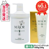 マジョール クレンジングジェル 200g / 1000g 美容成分配合 W洗顔不要 敏感肌 毛穴ケア 毛穴汚れ 毛穴 高…