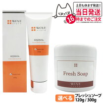 楽天市場】ウォブスタイル フレッシュソープ 120g wovestyleの通販