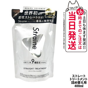 �X�g���C�� Straine �X�g���[�g �g���[�g�����g �l�ߑւ�400ml �z���C�g�u���b�T���̍��� ���� �ێ� ���� �X�g���[�g ���˂� ������ �_���[�W�P�A �A�~�m�_ �߂����p �w�A�P�A ���t�B�� ��
