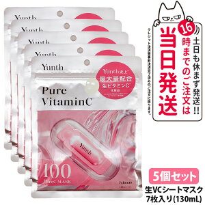 �y5�Z�b�g�E�������K�i�z�����X Yunth �s���A�}�X�N Pure Mask ��VC �}�X�N 7������ 130ml �}�X�N�p�b�N �t�F�C�X�p�b�N ���邨�� ���r�^�~��C �����`�m�[�� ���A�[���C���_ ���e�ێ� ���e�t�V�[