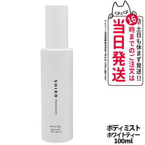 �y���Ȃ��z�V�� SHIRO �z���C�g�e�B�[ �{�f�B�~�X�g 100ml �ێ����� �t���O�����X ���� ��������