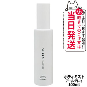 �y���Ȃ��z�V�� SHIRO �A�[���O���C �{�f�B�~�X�g 100ml �ێ����� �{�f�B�~�X�g �t���O�����X ���� ��������