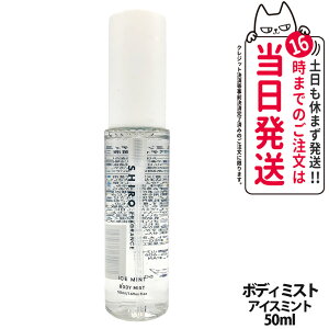 �y���Ȃ��z�V�� SHIRO �A�C�X�~���g �{�f�B�~�X�g 50ml �ێ����� �t���O�����X ���� �M�t�g �v���[���g ��������