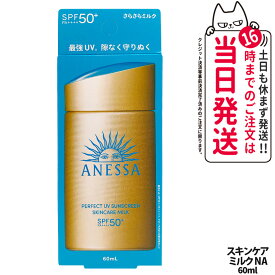 【2025年新商品】資生堂 アネッサ パーフェクト UV スキンケアミルク NA / UV マイルドミルク NA 60ml 日焼け止め UVケア 顔用 SPF50+ PA++++ スキンケア 化粧下地 UVカット UVジェル 保湿 敏感肌 低刺激 送料無料