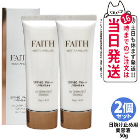 【2本セット・2026年リニューアル】フェース FAITH インシスト ラメラ UVダーマテクトエッセンス 50g 日焼け止め用美容液 日やけ止め用 uvケア UVカット SPF40 PA+++ 全身に使える 紫外線 ブルーライト FAITH化粧品 日焼け止め 送料無料
