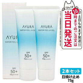 【2本セット 国内正規品】アユーラ AYURA ウォーターフィールUVジェルα 75g 日焼け止め UVケア UVジェル 顔用 ボディ用 SPF50+・PA++++ 送料無料