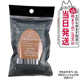 【国内正規品】コスメデコルテ マキエクスペール プロフェッショナル スポンジ パウダーファンデーション用のスポンジ 専用スポンジ メイク道具 ケアグッズ スポンジ COSME DECORTE 送料無料