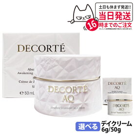 DECORTE コスメデコルテ AQ アブソリュート デイクリーム アウェイクニング プロテクト 50g / 6g デイクリーム フェイスクリーム 紫外線 乾燥 潤い 保湿 乳液 美容液 化粧下地 スキンケア ミニサイズ サンプル お試し 送料無料