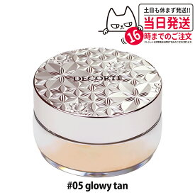 【国内正規品】コスメデコルテ ルース パウダー NEW #05 glowy tan 20g フェイスパウダー リニューアル ベースメイク ルースタイプ COSME DECORTE KOSE 送料無料 ギフト包装可能