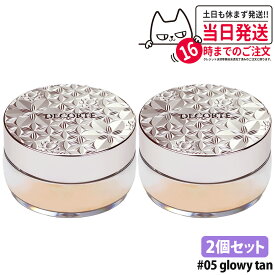 【2個セット 国内正規品】コスメデコルテ ルース パウダー NEW #05 glowy tan 20g フェイスパウダー リニューアル ベースメイク ルースタイプ COSME DECORTE KOSE 送料無料 ギフト包装可能