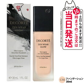 【国内正規品・ネコポス発送】コスメデコルテ ゼン ウェア グロウ 30ml C10 リキッドファンデーション SPF20・PA++ セミマット UVカット 崩れにくい メイクアップ DECORTE 送料無料 母の日