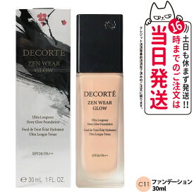 【国内正規品・ネコポス発送】コスメデコルテ ゼン ウェア グロウ 30ml C11 リキッドファンデーション SPF20・PA++ セミマット UVカット 崩れにくい メイクアップ DECORTE 送料無料 母の日