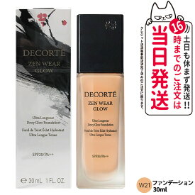【国内正規品・ネコポス発送】コスメデコルテ ゼン ウェア グロウ 30ml W21 リキッドファンデーション SPF20・PA++ セミマット UVカット 崩れにくい メイクアップ DECORTE 送料無料 母の日