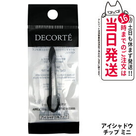 【国内正規品】コスメデコルテ スキンシャドウ デザイニング パレット アイシャドウ チップ ミニ メイク道具 DECORTE 送料無料