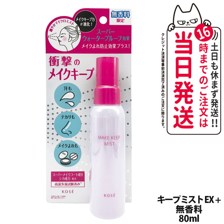 楽天市場】【国内正規品・選べる限定】コーセー KOSE メイク キープ 