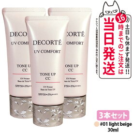 【3本セット・2026年新発売・国内正規品】コスメデコルテ UV コンフォート トーンアップCC 01 light beige 30ml CCクリーム 化粧下地 日焼け止め SPF50+・PA++++ UVケア DECORTE 送料無料