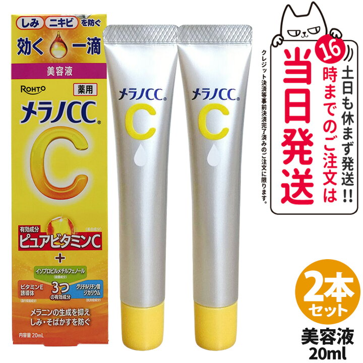 楽天市場】【選べる 国内正規品】メラノCC しみ集中対策美容液 20ml 