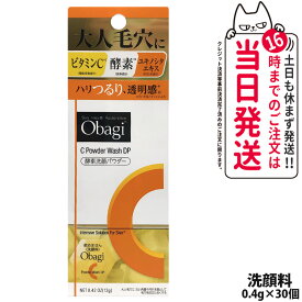 【国内正規品 箱あり】オバジC 酵素洗顔パウダーDP 0.4g×30個 Obagi 毛穴ケア 洗顔料 個包装 ビタミンC 酵素 洗顔 角栓 黒ずみ ザラつき ロート製薬 送料無料