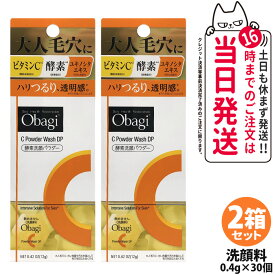 【2箱セット 国内正規品 箱あり】オバジC 酵素洗顔パウダーDP 0.4g×30個 Obagi 毛穴ケア 洗顔料 個包装 ビタミンC 酵素 洗顔 角栓 黒ずみ ザラつき ロート製薬 送料無料