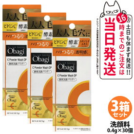 【3箱セット 国内正規品 箱あり】オバジC 酵素洗顔パウダーDP 0.4g×30個 Obagi 毛穴ケア 洗顔料 個包装 ビタミンC 酵素 洗顔 角栓 黒ずみ ザラつき ロート製薬 送料無料